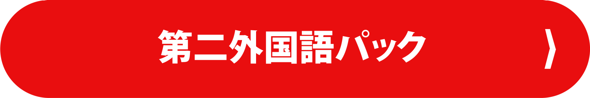 第二外国語セット