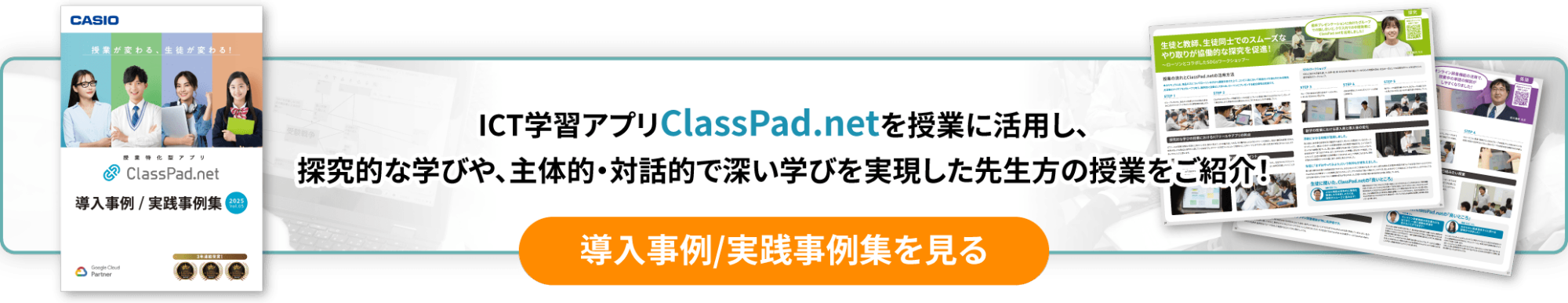 ICT学習アプリClassPad.netを授業に活用し、探求的な学びや、主体的・対話的で深い学びを実現した先生方の授業をご紹介！　導入事例/実践事例集を見る 