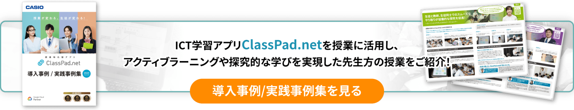ICT学習アプリClassPad.netを授業に活用し、探求的な学びや、主体的・対話的で深い学びを実現した先生方の授業をご紹介！　導入事例/実践事例集を見る 
