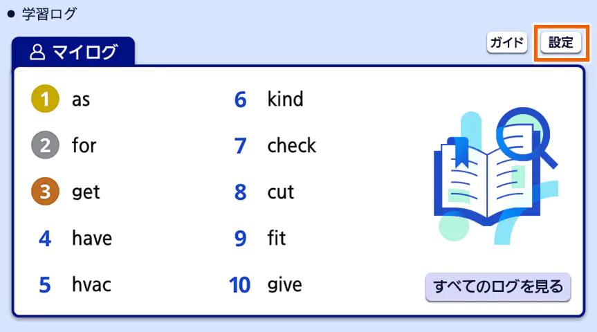 電子辞書の学習ログ画面