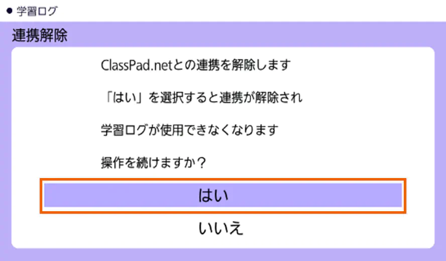 電子辞書側のデータ連携解除確認画面