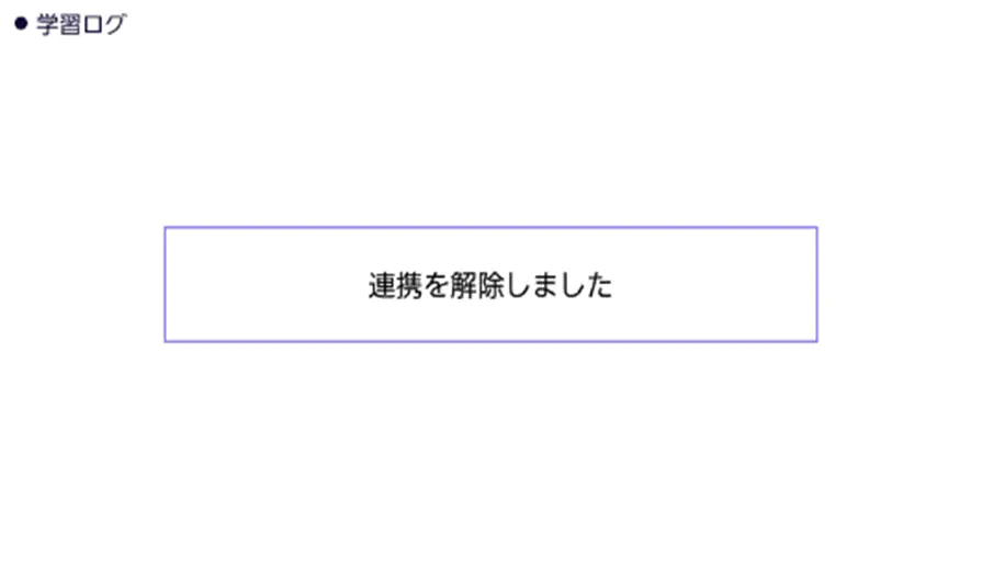 電子辞書側のデータ連携解除完了画面