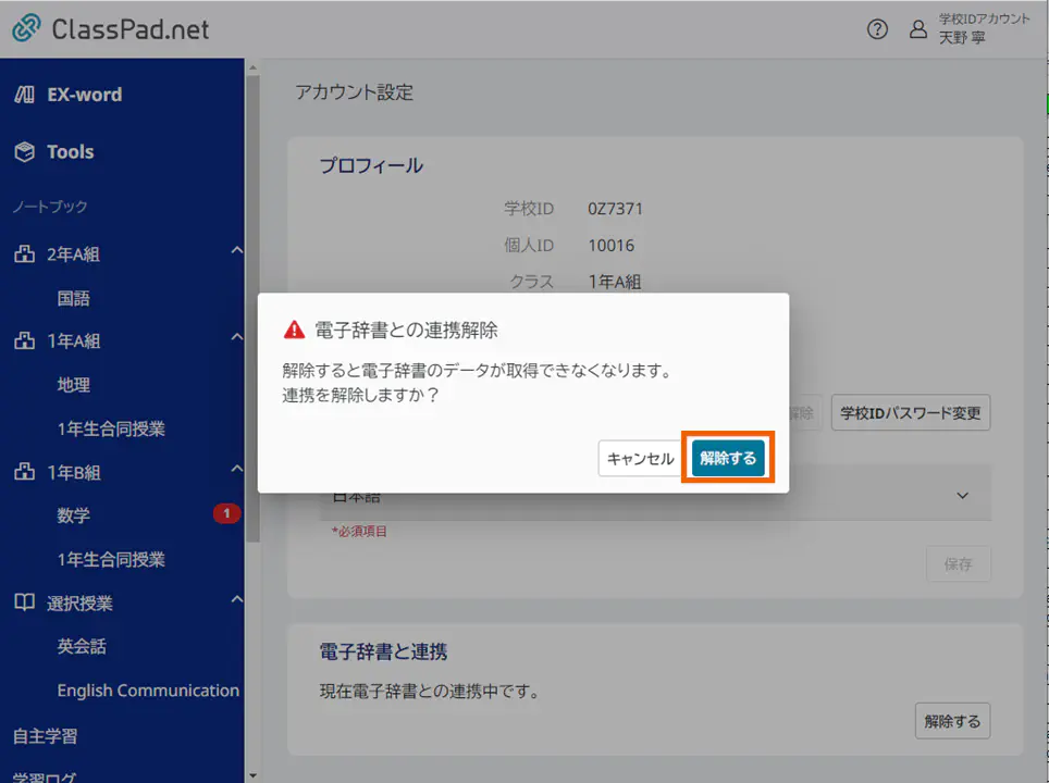 ClassPad.net側のデータ連携解除確認画面