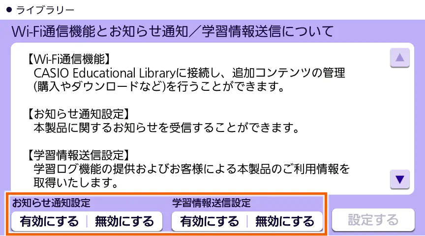 電子辞書のWi-Fi通信機能とお知らせ通知/学習情報送信について画面