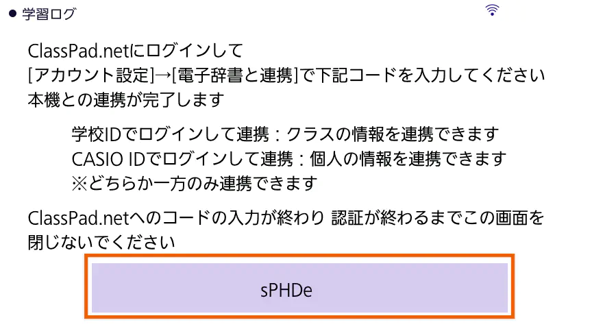 電子辞書の連携コード表示画面