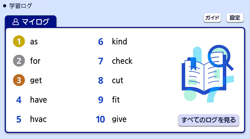 電子辞書の学習ログ画面