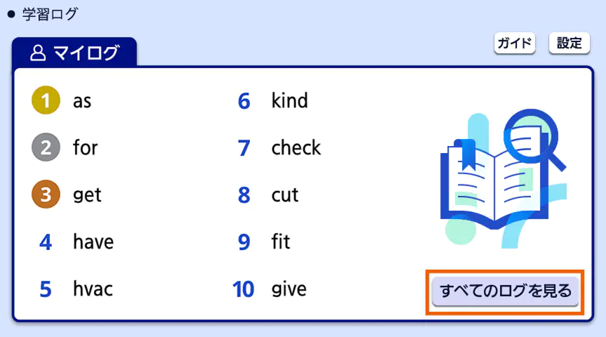 電子辞書の学習ログ画面