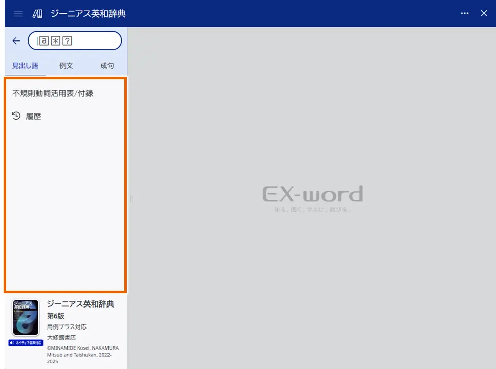 EX-wordの検索画面