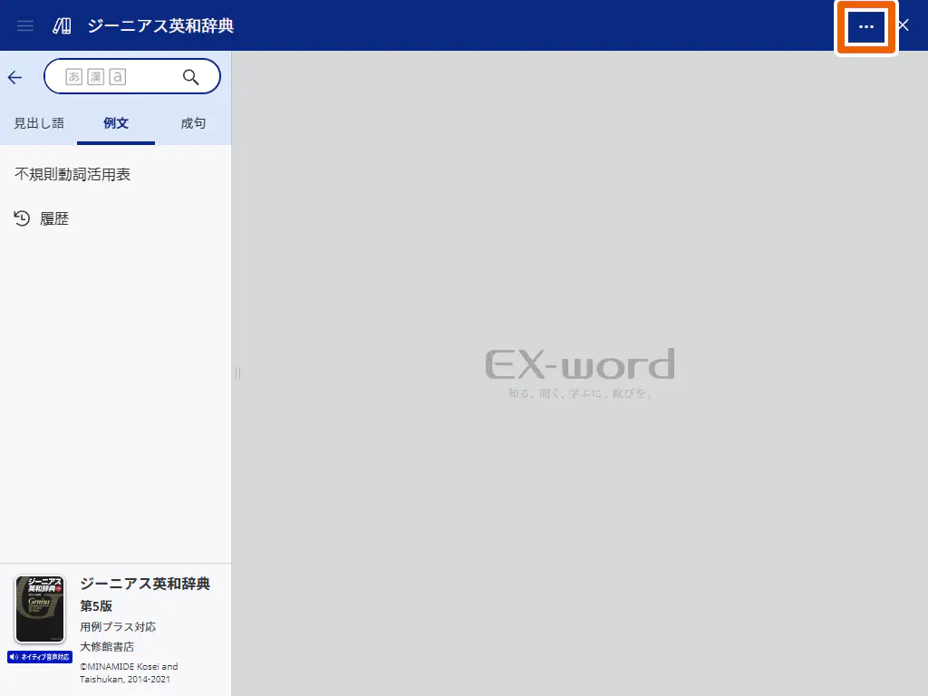 EX-wordの検索画面