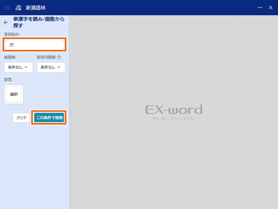 EX-wordの検索画面