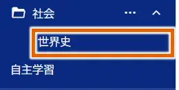 授業フォルダ内に授業が移動