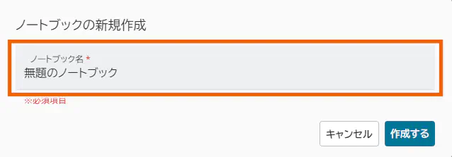 ノートブックの新規作成ダイアログ