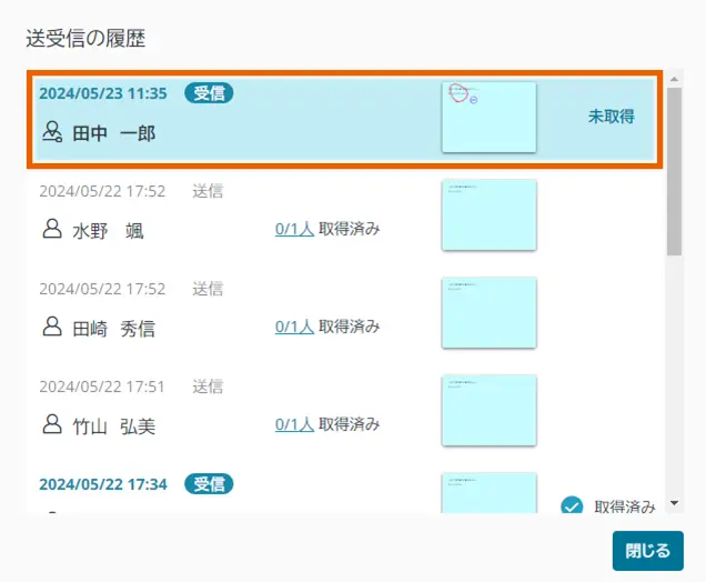 返却ふせん送受信履歴