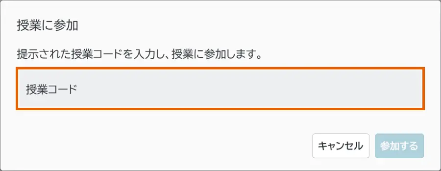授業コード確認画面