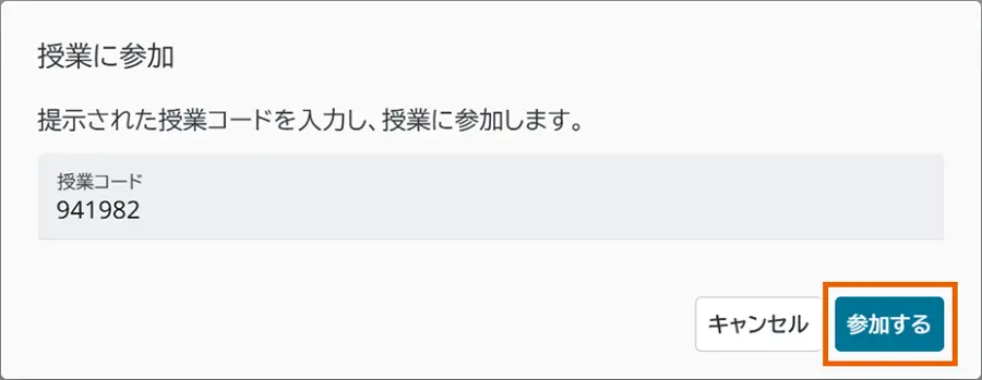 授業コード確認画面