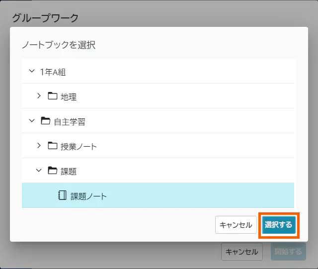 ノートブックを選択