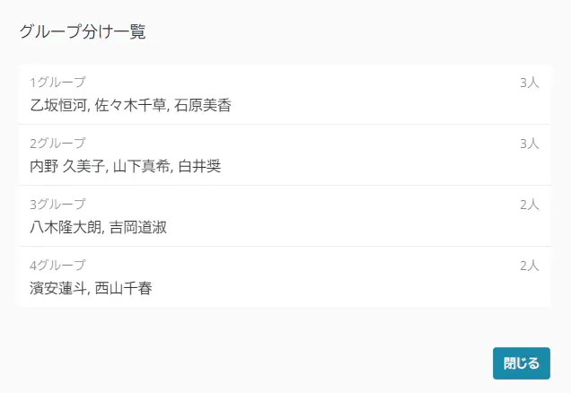 グループ分け一覧