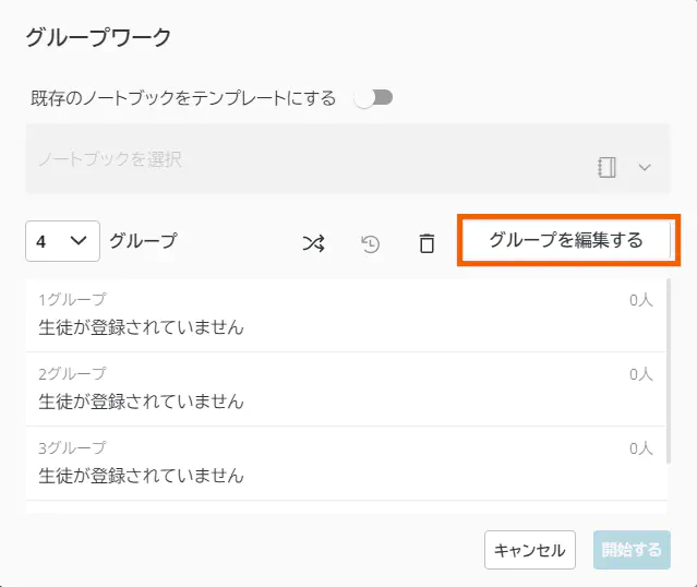 グループを編集