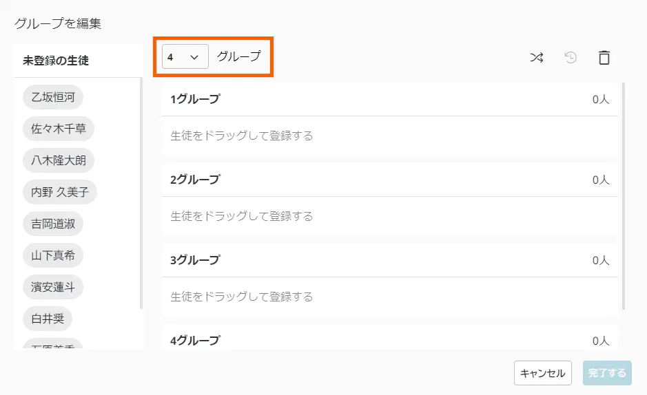 グループを編集