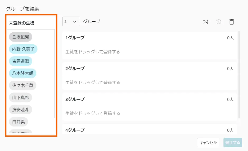 グループを編集