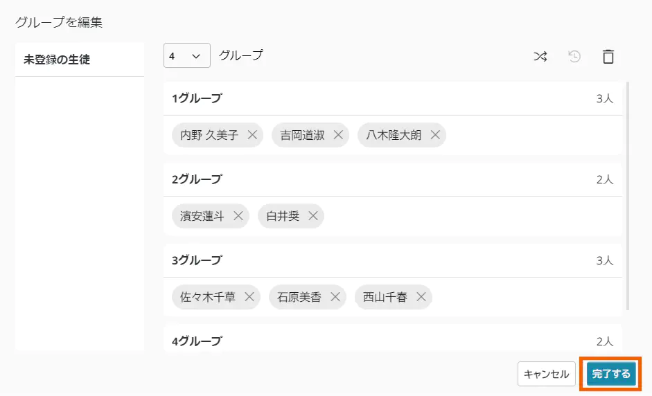 グループを編集
