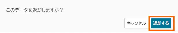 返却確認ダイアログ