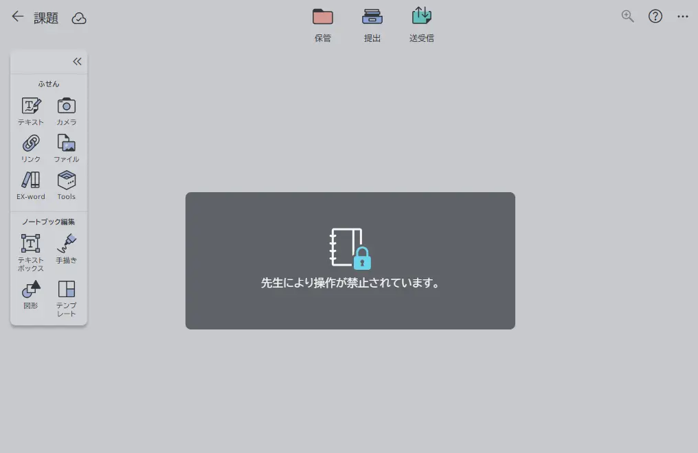 操作が禁止された生徒のノートブック画面