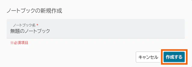 ノートブックの新規作成ダイアログ
