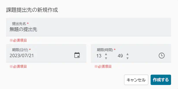 課題提出先の新規作成ダイアログ