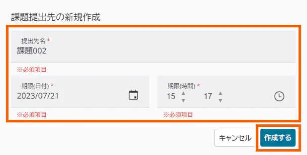 課題提出先の新規作成ダイアログ