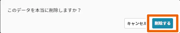 削除確認ダイアログ