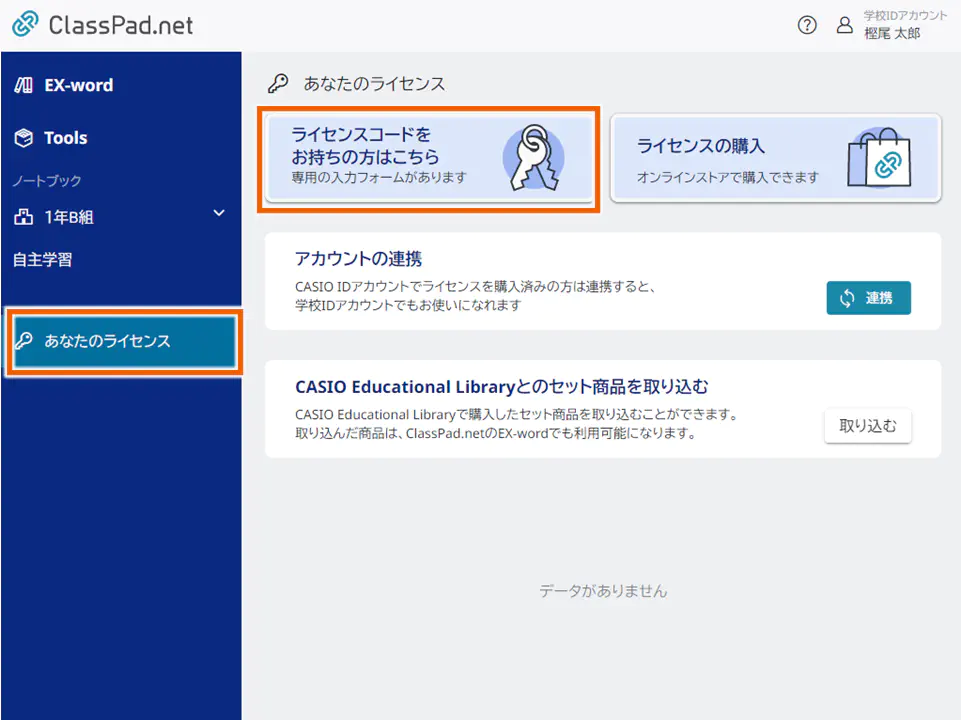 ライセンスコード入力
