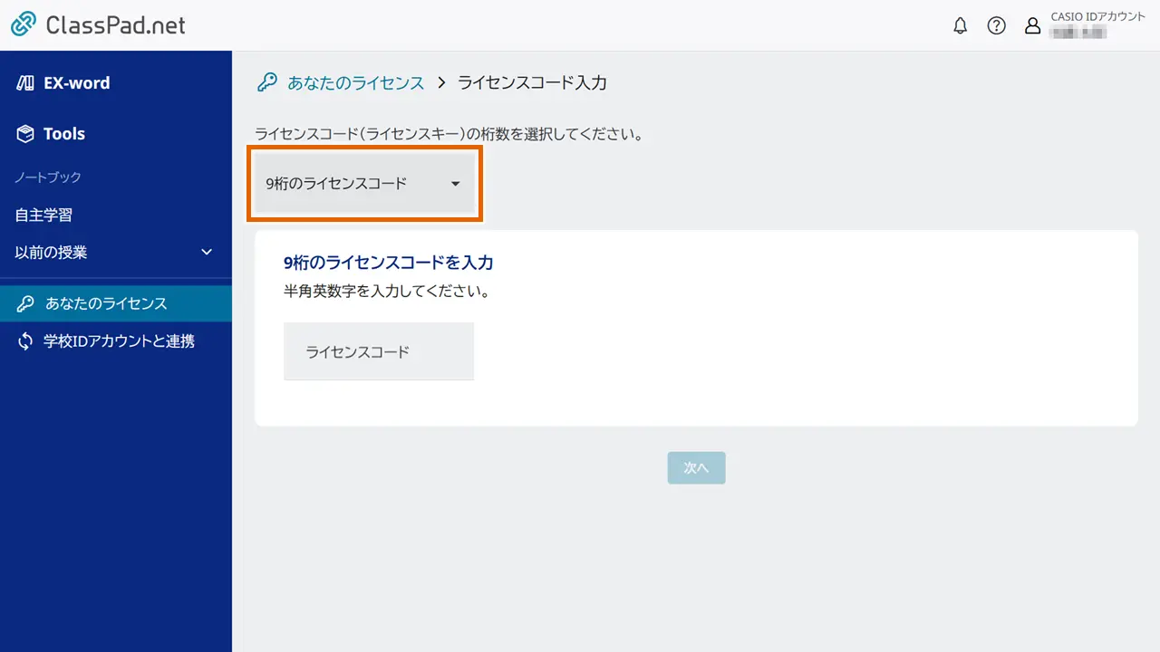 ライセンスコードの記載元選択