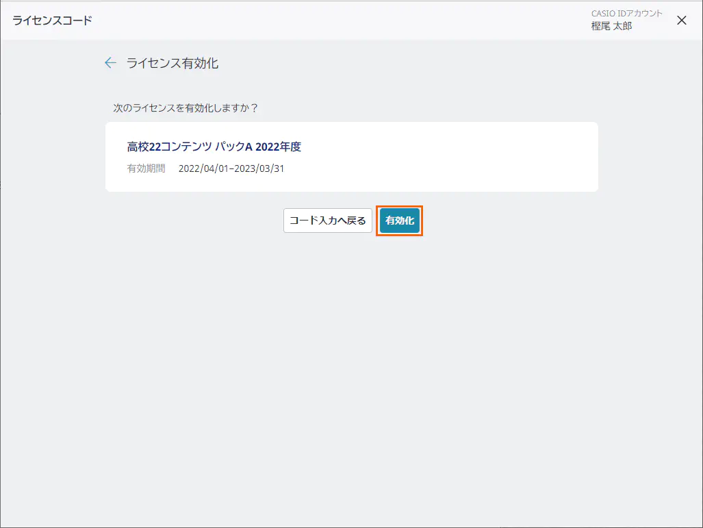 ライセンス有効化
