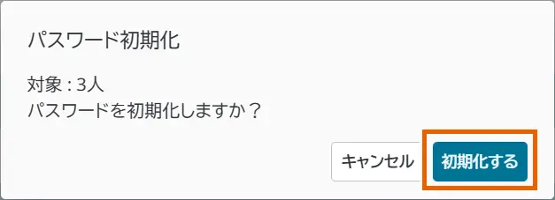 パスワードを初期化