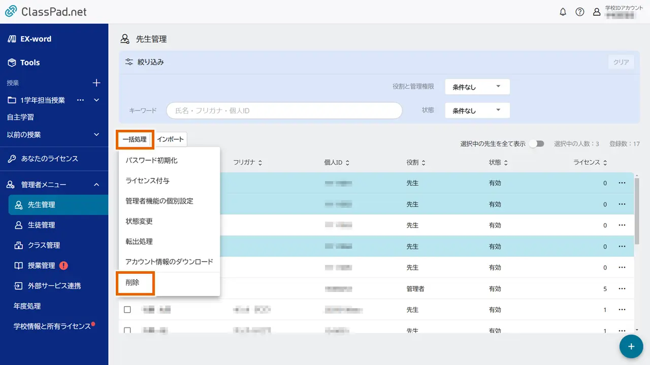 アカウントを削除
