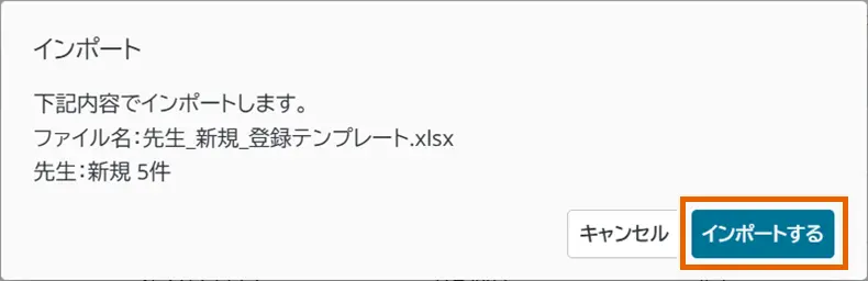 インポート確認ダイアログ