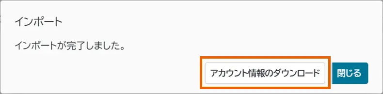 インポート完了ダイアログ