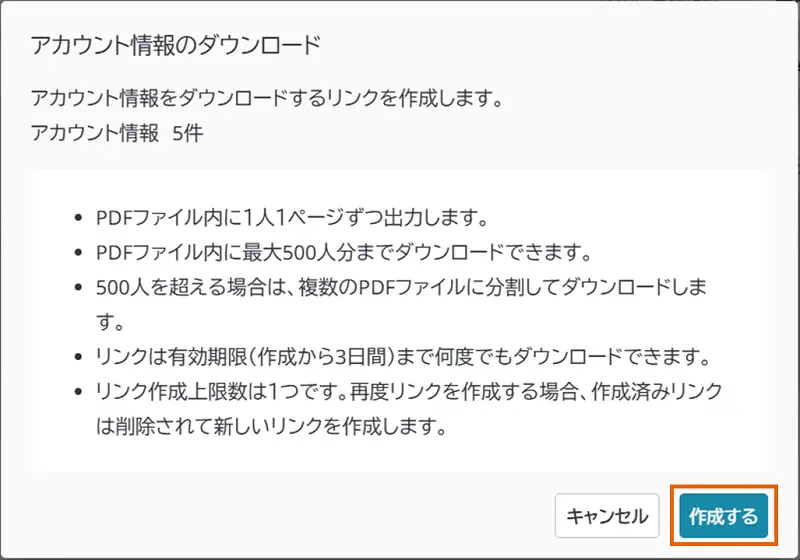 アカウント情報のダウンロードダイアログ