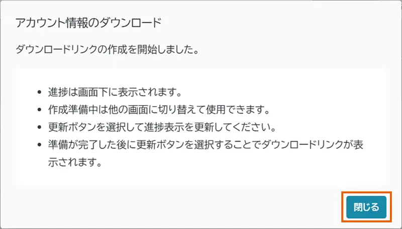 アカウント情報のダウンロードダイアログ