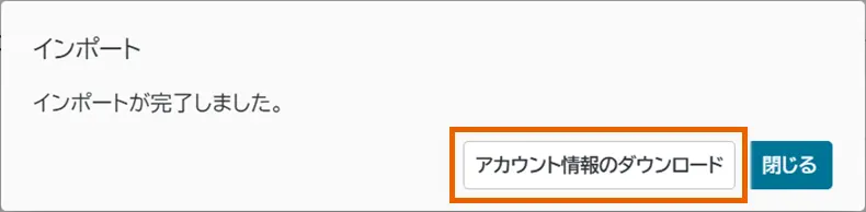 インポート完了ダイアログ