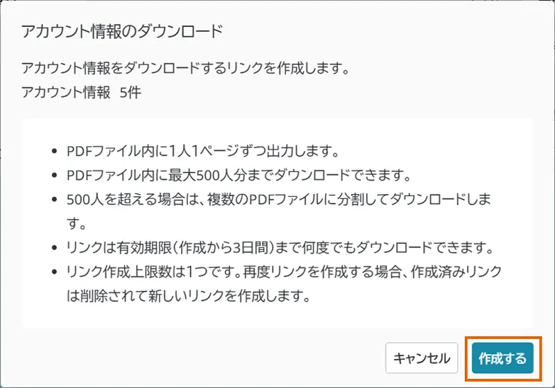 アカウント情報のダウンロードダイアログ