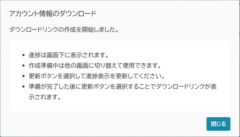 アカウント情報のダウンロードダイアログ