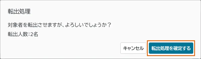 転出処理の確定