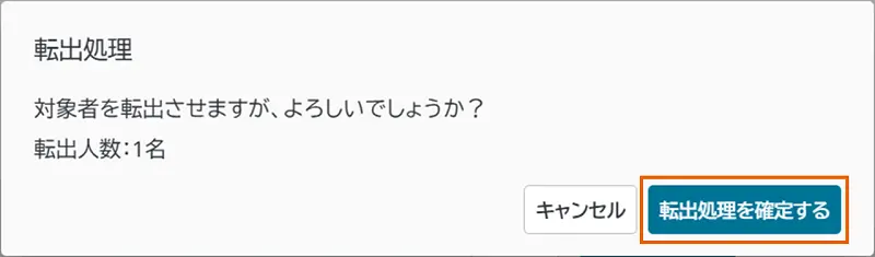 転出処理の確定