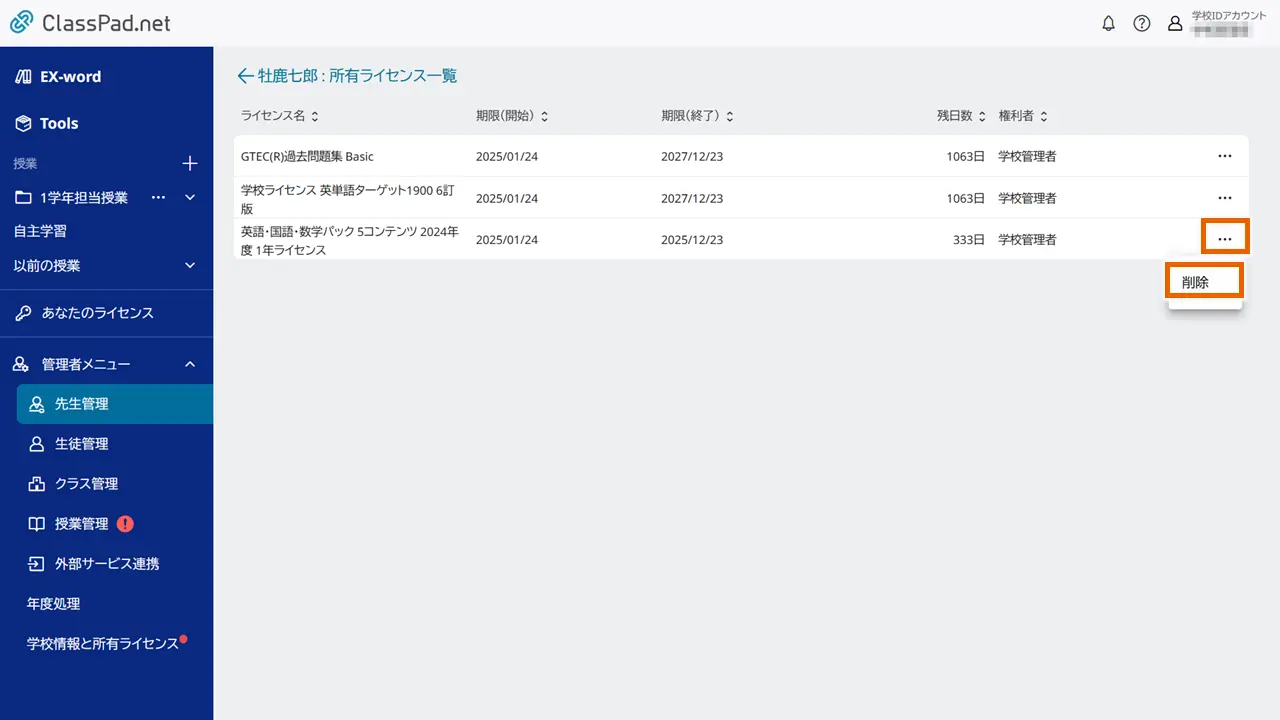ライセンスを削除する