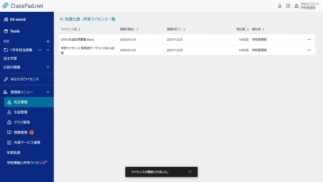 ライセンスを削除する