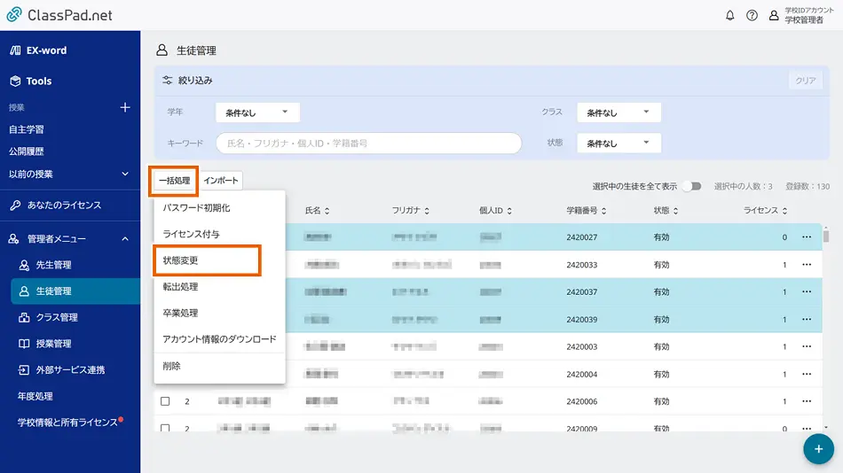 アカウントの状態を編集する