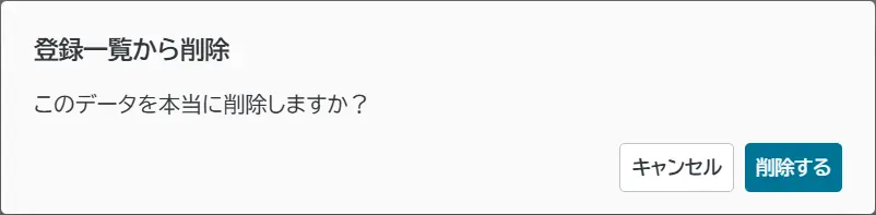 削除確認ダイアログ