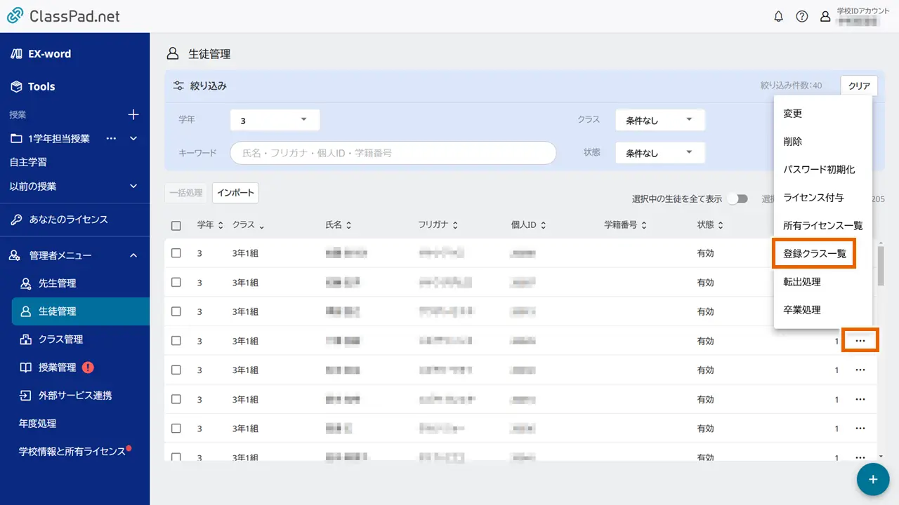 登録クラス一覧